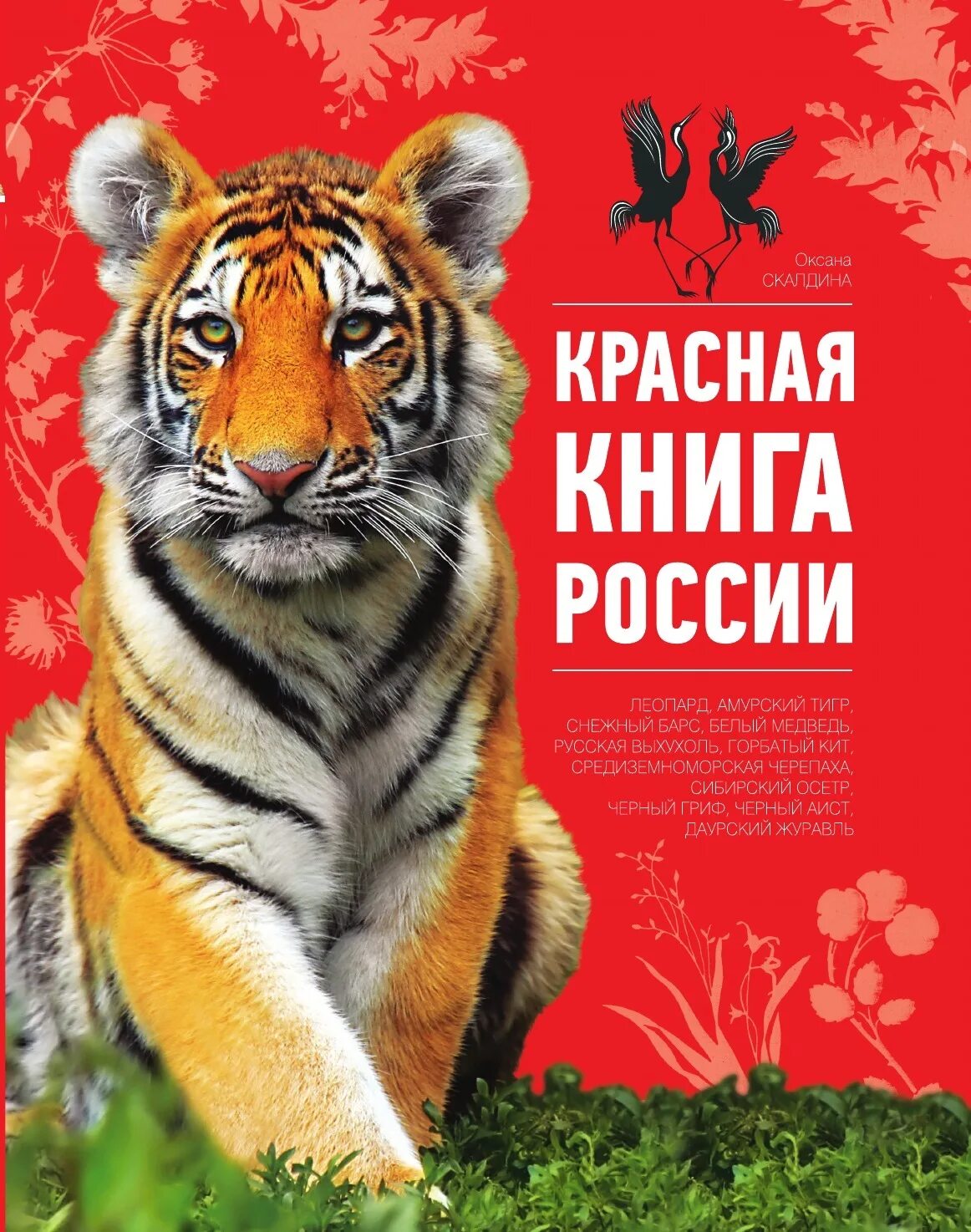 Покажи фото красной книги Красная книга России - купить с доставкой по выгодным ценам в интернет-магазине 