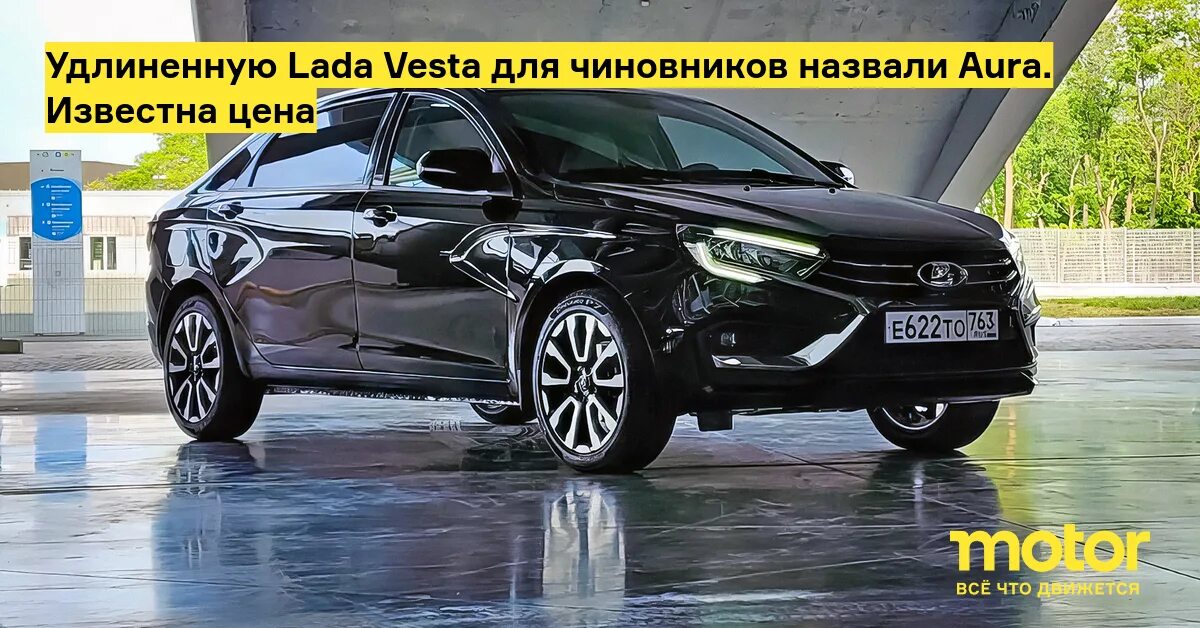 Покажи фото лада аура Удлиненную Lada Vesta для чиновников назвали Aura. Известна цена - Motor