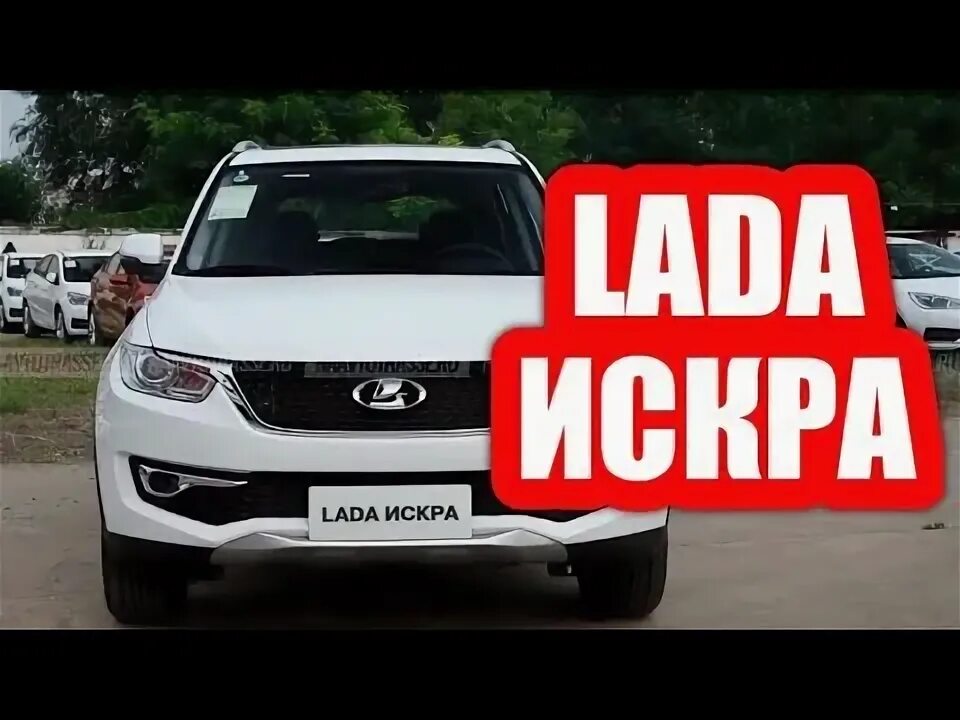 Покажи фото лады искра Новый кроссовер LADA ИСКРА за 500 т.р в 2023. Он спасёт автоваз ! - YouTube