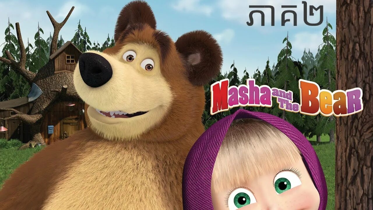 Покажи фото маша и медведь Masha and the bear ហ្គេមតុក្កតា ម៉ាសានិង ខ្លាឃ្មុំ #ភាគ២ - YouTube