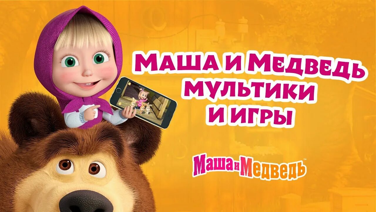 Покажи фото маша и медведь Новое приложение! Маша и Медведь мультики и игры. Смотри, играй и развивайся! - 