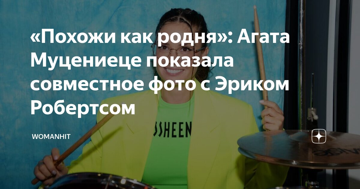 Покажи фото павла Похожи как родня": Агата Муцениеце показала совместное фото с Эриком Робертсом W