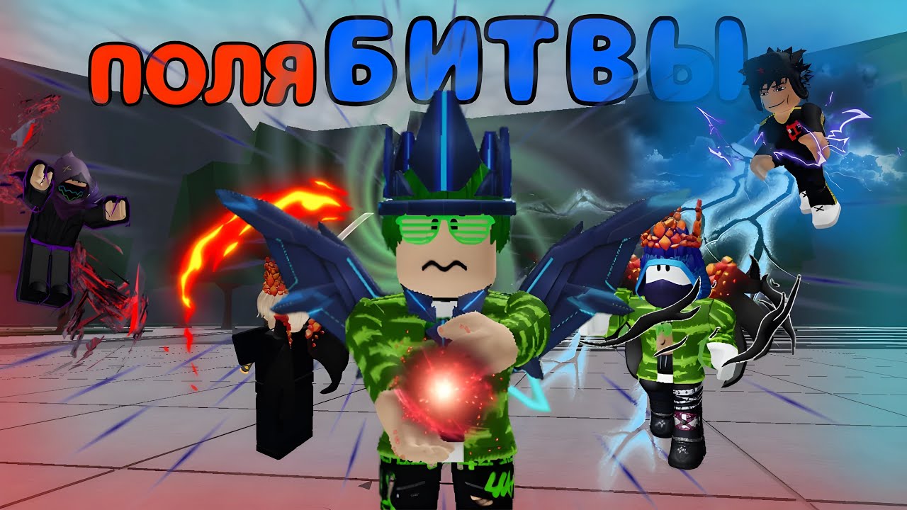 Покажи фото роблокс сильнейшие поля битвы САМЫЕ ЭПИЧНЫЕ ПОЛЯ БИТВЫ!!/Roblox Сильнейшие поля битвы - YouTube