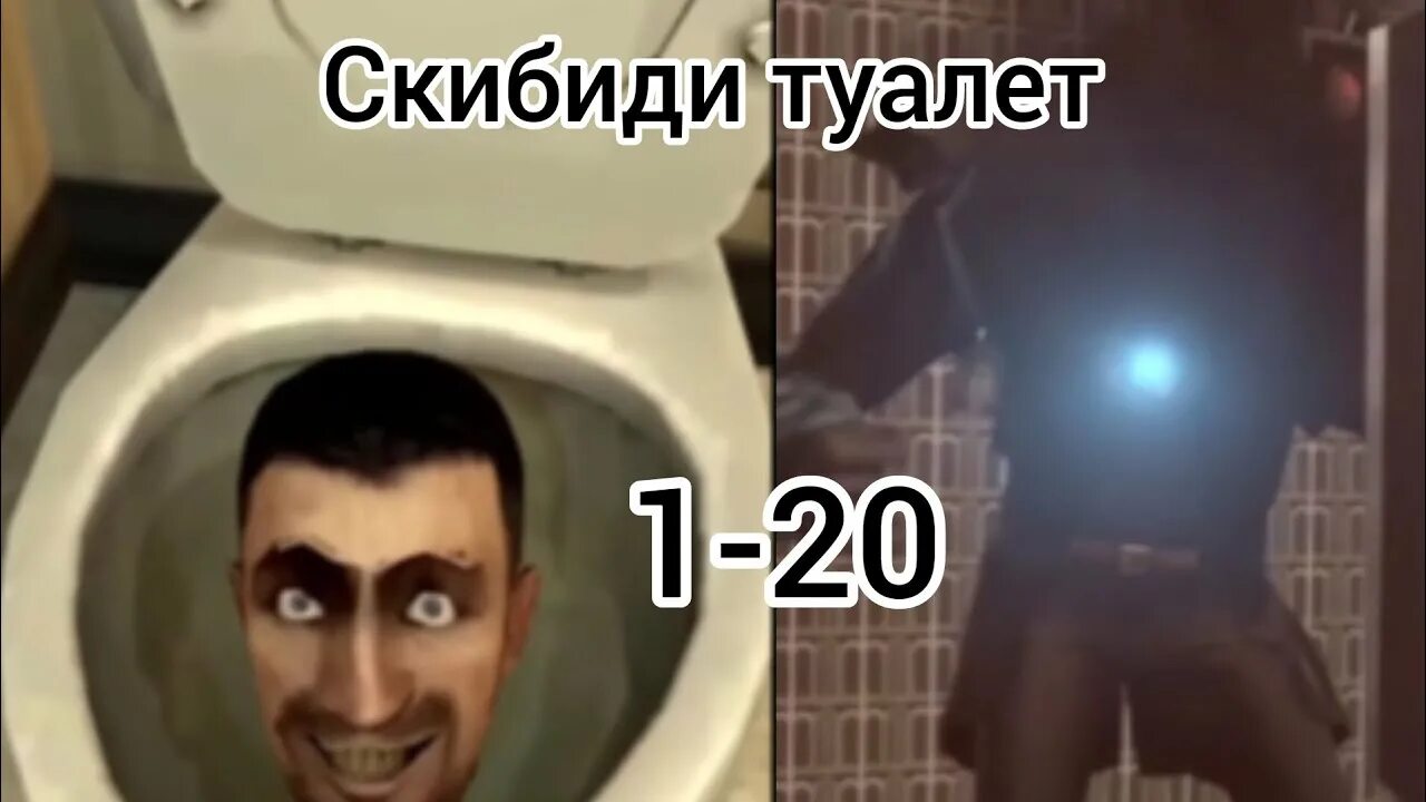 Покажи фото скибиди туалета Я СМОТРЮ СКИБИДИ ТУАЛЕТ 1-20 - YouTube