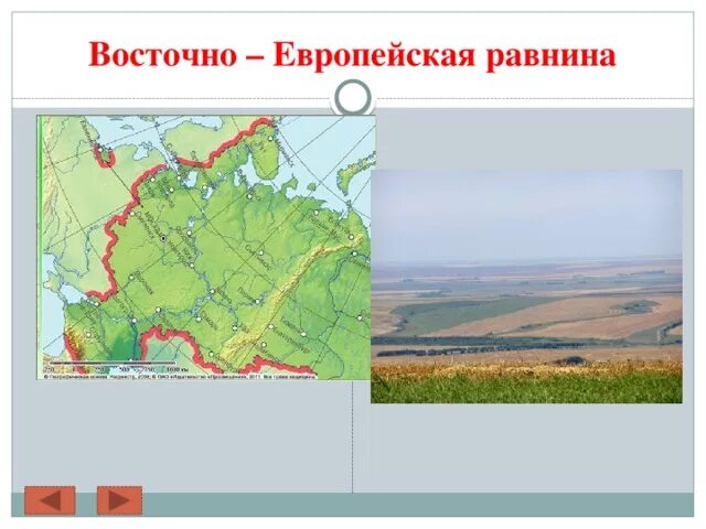 Покажи фото восточно европейская равнина Восточно европейская равнина в каком направлении происходит