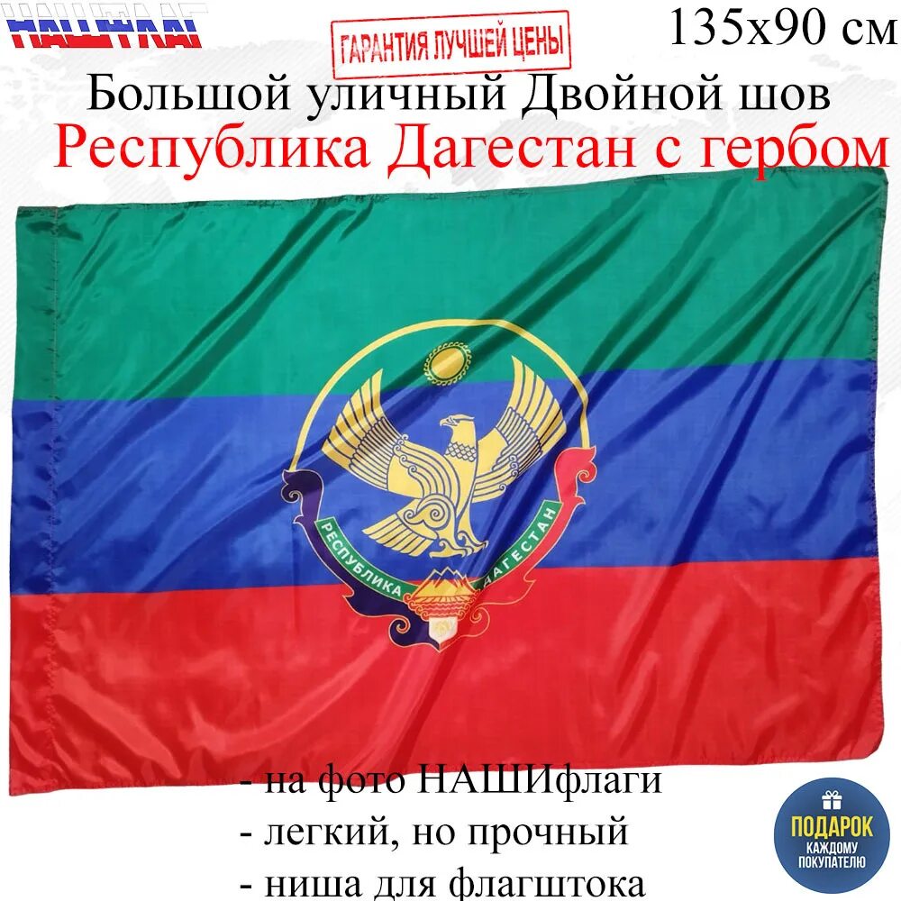 Покажи как выглядит флаг дагестана Флаг республики Дагестан с гербом 135Х90см НАШФЛАГ Большой Уличный Двойной шов -