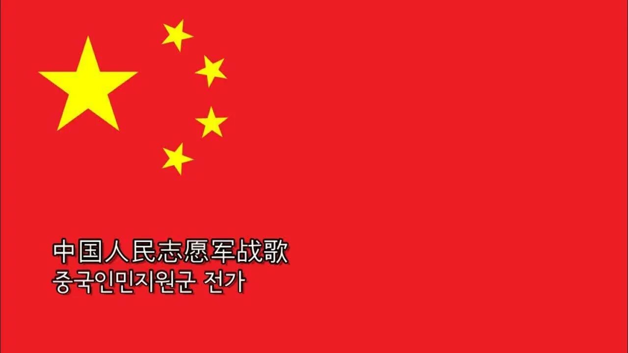 Покажи как выглядит флаг китая 군가 中 国 人 民 志 愿 军 战 歌 중국 인민지원군 전가 - YouTube