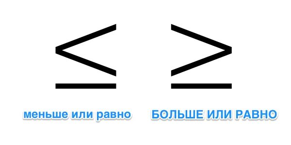 Покажи как выглядит знак больше и меньше Ответы Mail.ru: Что значит этот знак