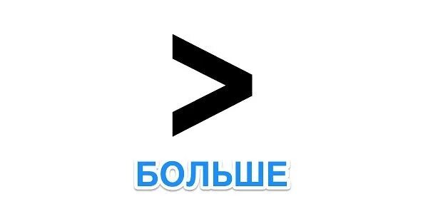 Покажи как выглядит знак больше и меньше Угадай, где больше?