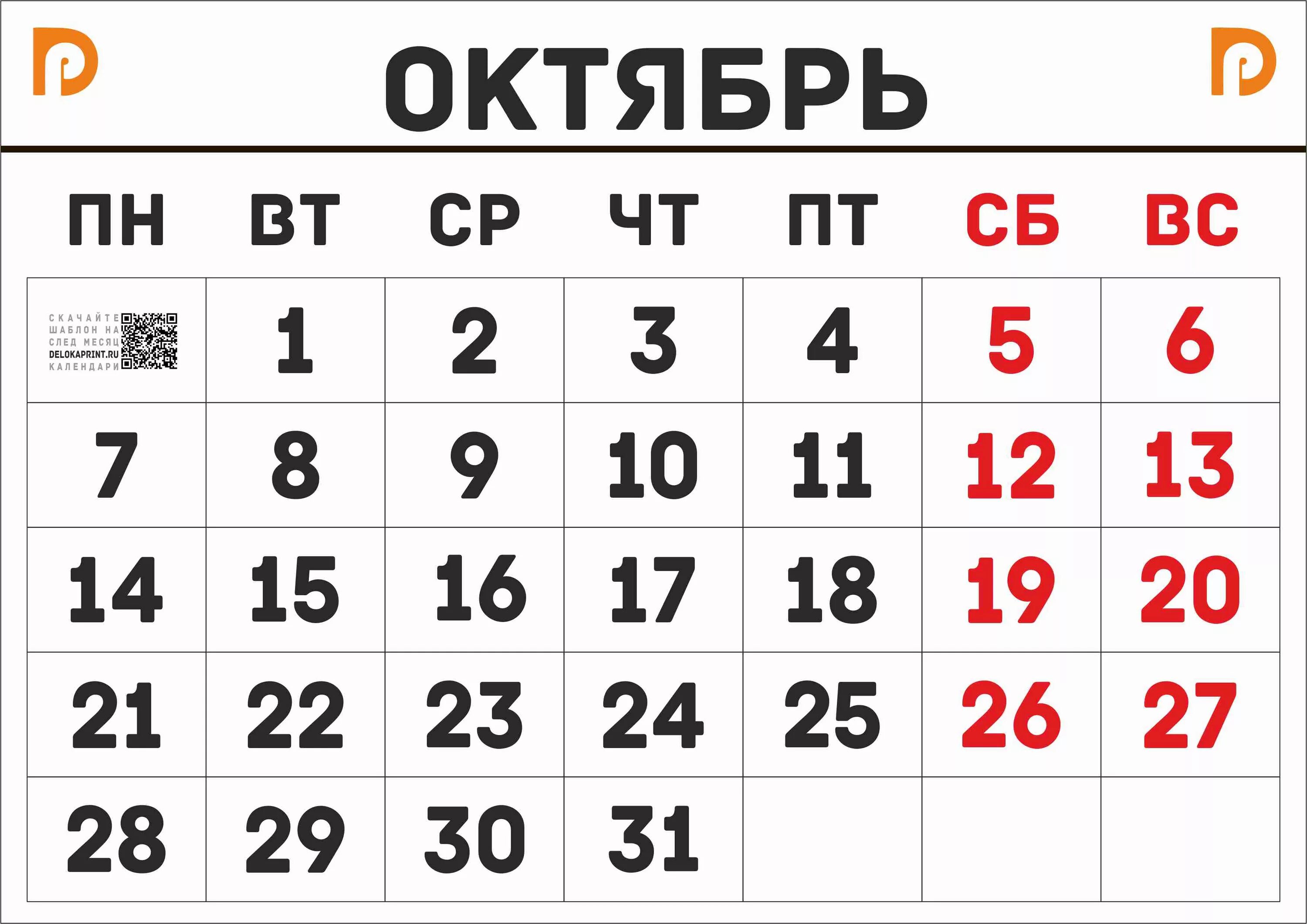 Покажи календарь на октябрь 24 года Календарь октябрь а4 распечатать