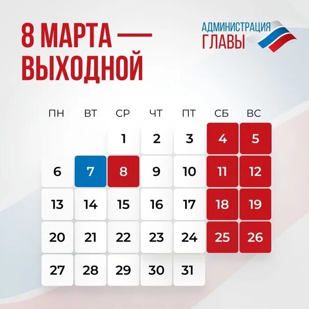 Покажи календарь выходных дней The next week (March 6-12) will be shorter by one day due to the holiday on Marc