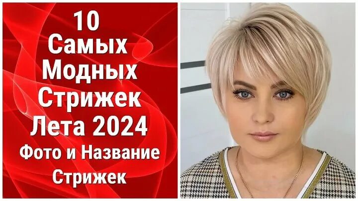 Покажи модные прически 2024 года 10 Самых Модных Стрижек Лета 2024/Фото и Название Стрижек. Увлекательный контент