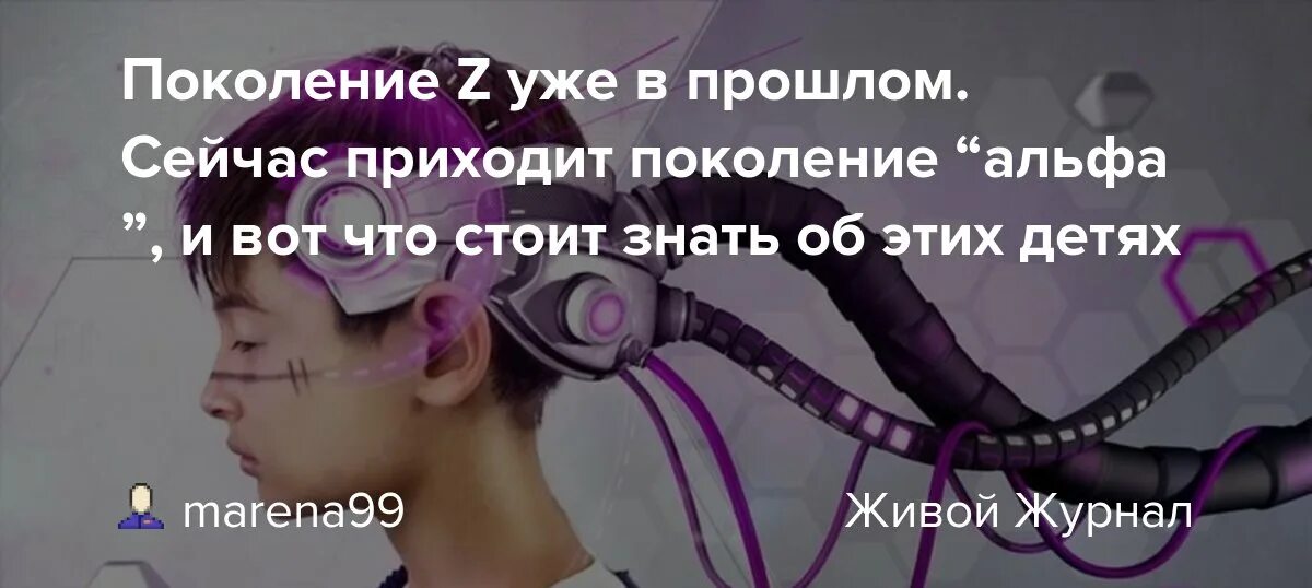 Поколение альфа фото Поколение Z уже в прошлом. Сейчас приходит поколение "альфа", и вот что стоит зн
