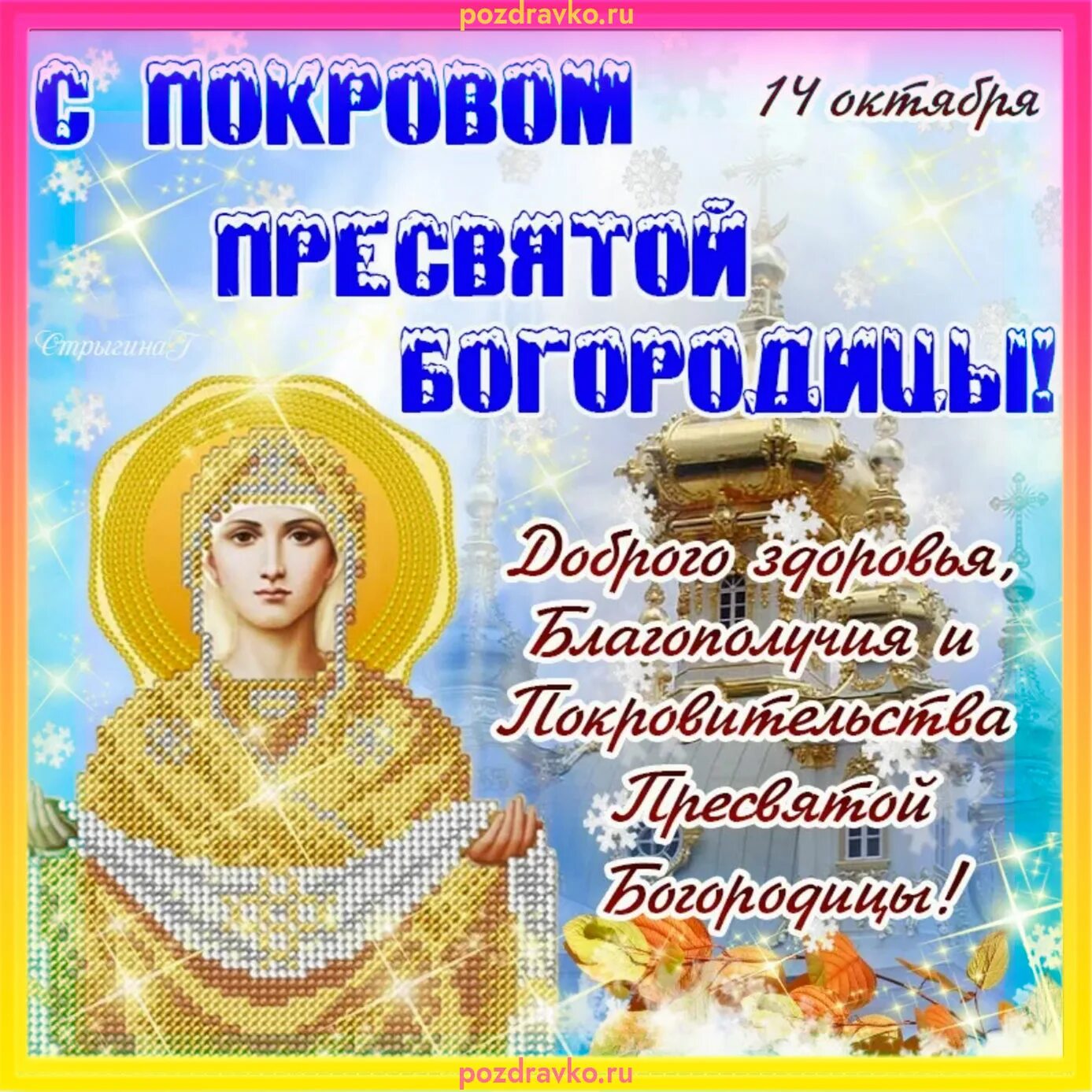 Покров фото с праздником картинки С Покровом Пресвятой Богородицы открытка 14 октября - скачать бесплатно