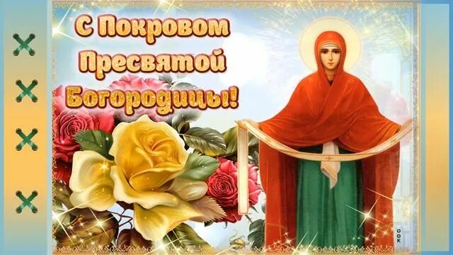 Покров фото с праздником картинки С Покровом Пресвятой Богородицы!!! Монтаж ролика Ольги Саловой - смотреть видео 