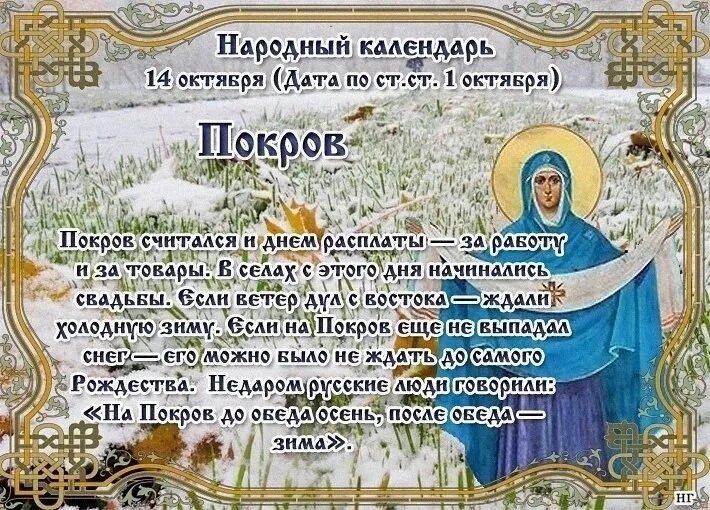 Покров праздник народного календаря Сегодня, 14 октября, Православная церковь отмечает Покров Пресвятой Богородицы -