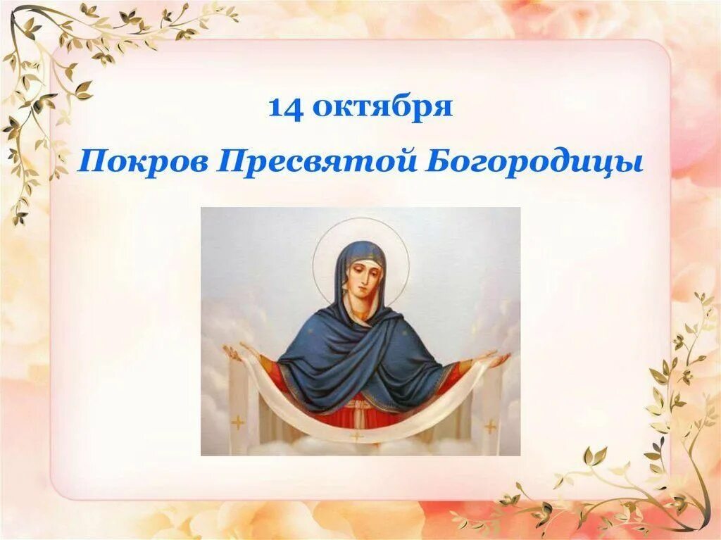 Покров пресвятой богородицы история в картинках Покров Пресвятой Богородицы 2021, Добринский район - дата и место проведения, пр