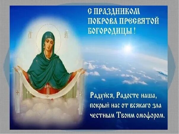 Покров пресвятой богородицы картинки с молитвой ☦ WithFeast of the Intercession of the Blessed Virgin ! On October 14, the Ortho