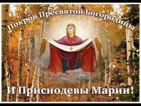 Покров пресвятой богородицы картинки старинные Покров пресвятой Богородицы 14 октября 2022. Музыкальное поздравление, красивая 