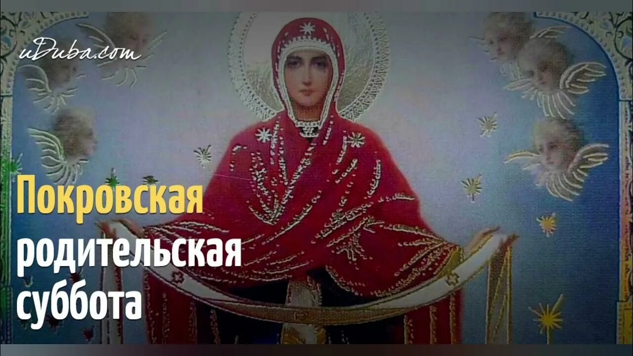 Покров пресвятой богородицы родительская суббота картинки С ПОКРОВСКОЙ РОДИТЕЛЬСКОЙ СУББОТОЙ! - YouTube