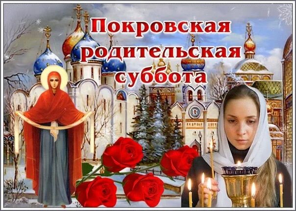 Покров пресвятой богородицы родительская суббота картинки October 8th is Mother’s Day. Remember... Loved... Sorrowful... + + Those we love