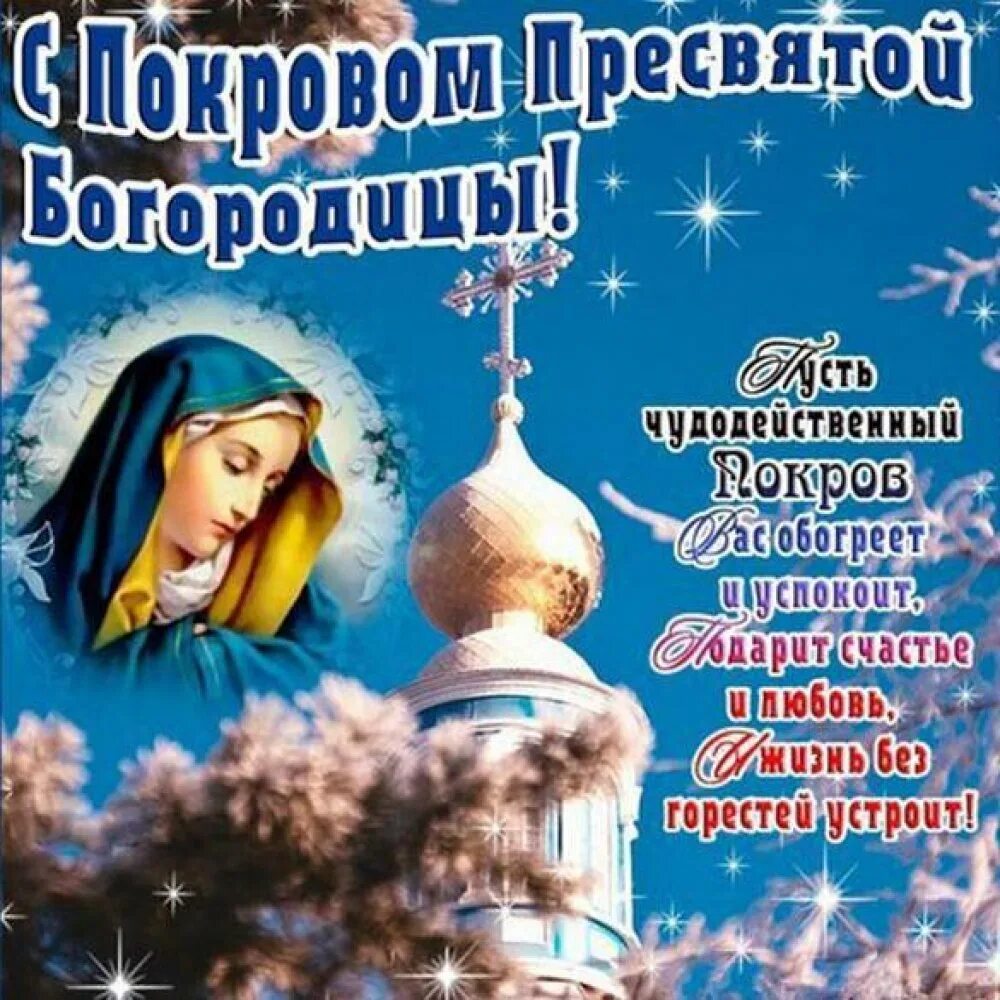 Покров пресвятой богородицы в 2024 дата фото Праздник Покрова Пресвятой Богородицы (Борис Селезнёв) / Проза.ру