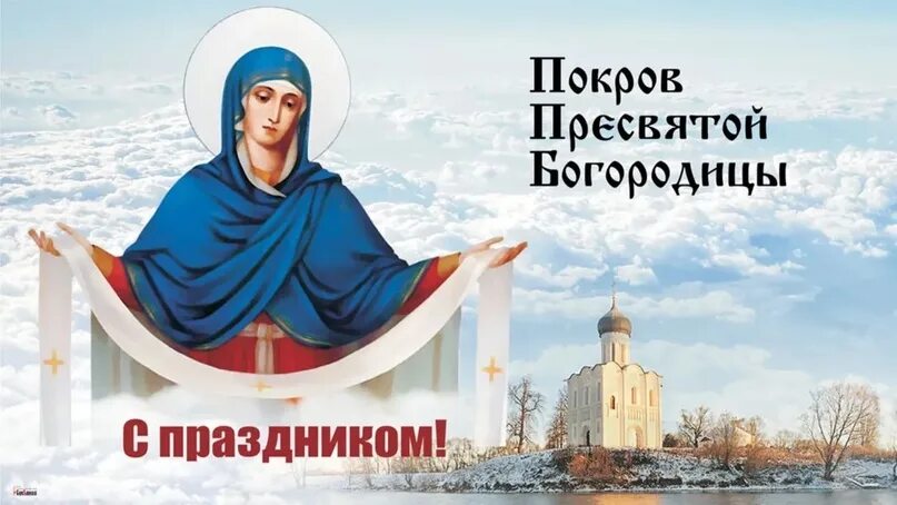 Покров пресвятой богородицы в 2024 году фото Праздник светлый и чудесный Мир сегодня озарил - День защитницы небесной, Чей по