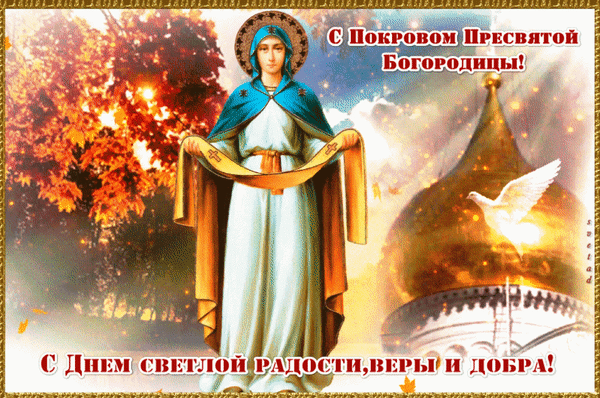 Покрова пресвятой богородицы картинки гиф скачать бесплатно Анимированная открытка С Покровом Пресвятой Богородицы!