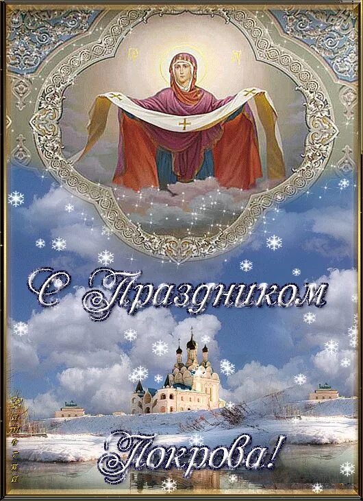 Покрова пресвятой богородицы картинки гиф скачать бесплатно Поздравления с Покровом Пресвятой Богородицы - открытки, в прозе и стихах Religi