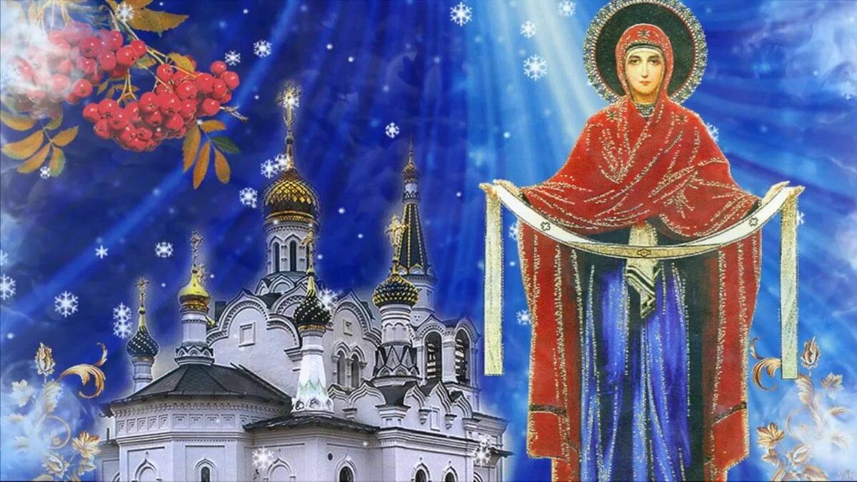 Покрова пресвятой богородицы картинки гиф скачать бесплатно Беседа "Под покровом Пресвятой Богородицы" 2019, Буй - дата и место проведения, 