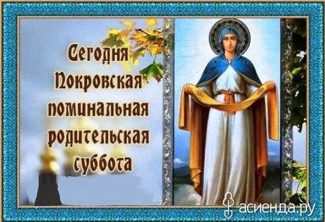 Покровская родительская фото Праздник каждый день. 7 октября: Группа Хорошее настроение Праздник, Октябрь, Фо