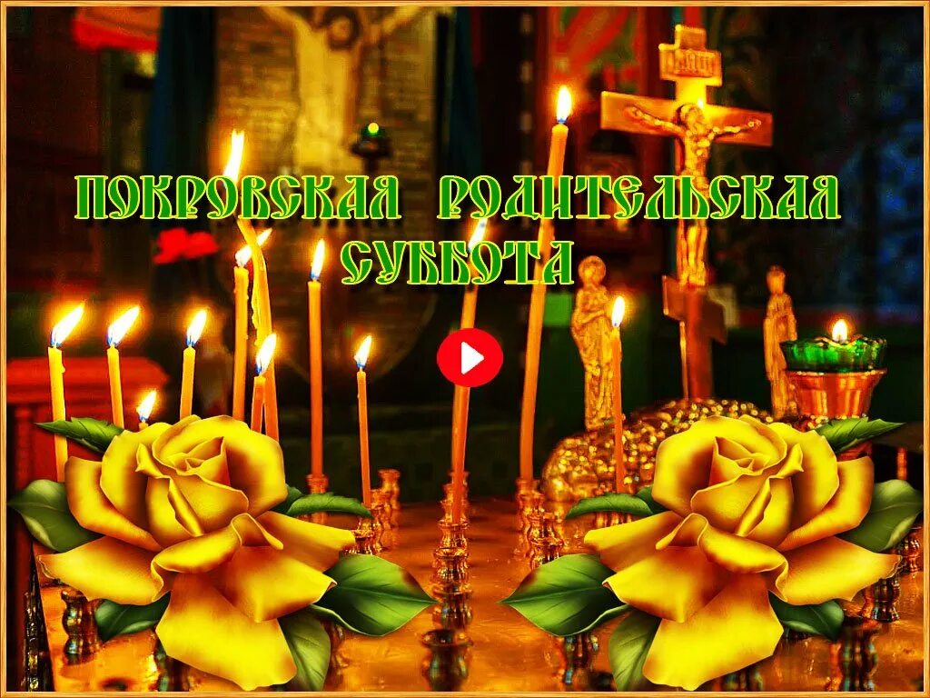 Покровская суббота фото картинки Родительский день суббота