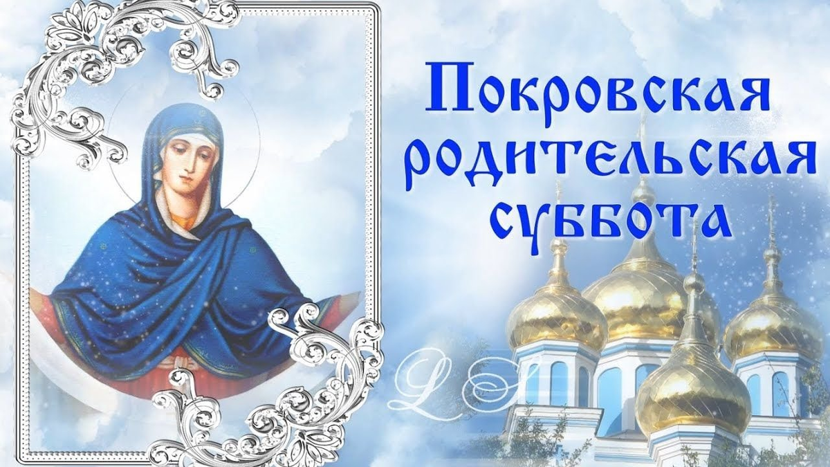 Покровская суббота фото картинки 7 октября - какие праздники и памятные даты отмечаются в России и мире? Country 