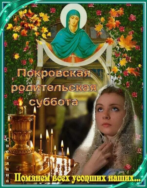 Покровская суббота фото картинки Покровская Родительская Суббота 2019: картинки, поздравления, открытки - 12 октя