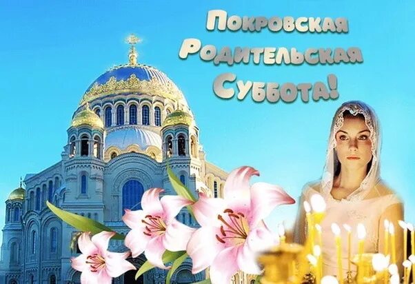 Покровская суббота фото картинки Покровская родительская суббота - 2023: картинки и открытки к 7 октября - МК Вол