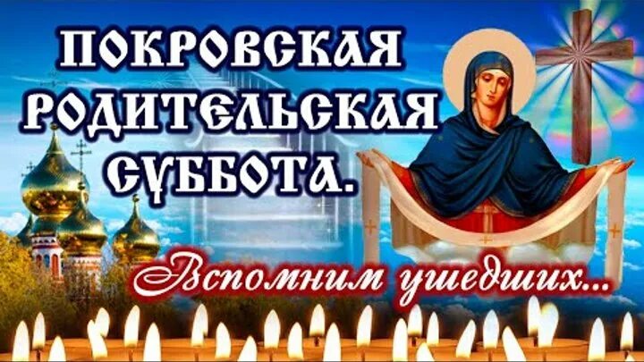Покровская суббота фото картинки Смотрите видео "Красивая, трогательная песня! С Покровской Родительской субботой
