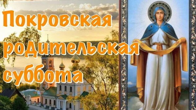 Покровская суббота фото картинки Покровская родительская суббота - 2023: картинки и открытки к 7 октября - МК Вол