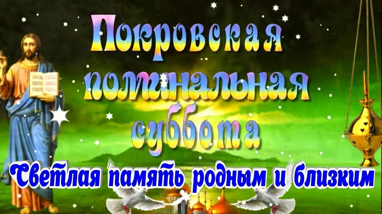 Покровская суббота в 2024 году фото Покровская Поминальная Суббота трогательная открытка поздравление - YouTube