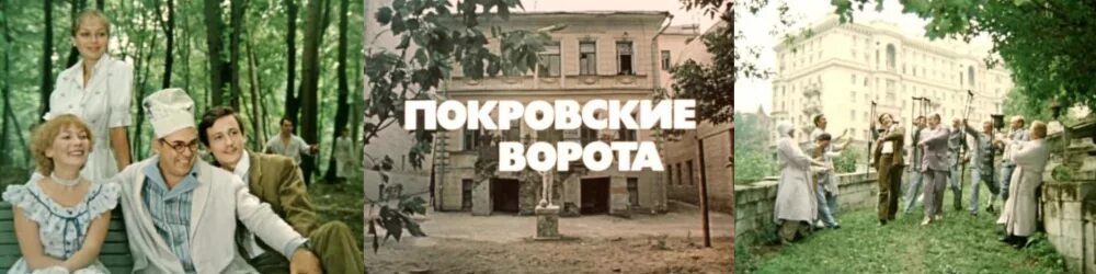 Покровские ворота где находятся в москве фото По местам съёмок фильма "Покровские Ворота". Часть 2 - kinocomedy - LiveJournal