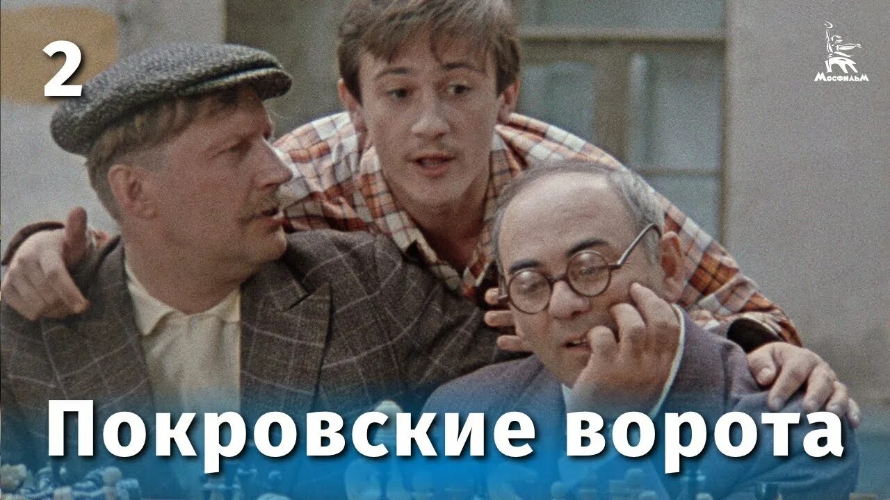 Покровские ворота заречная ул 2 фото Покровские ворота 2 серия (FullHD, комедия, реж. Михаил Козаков, 1982 г.) - YouT