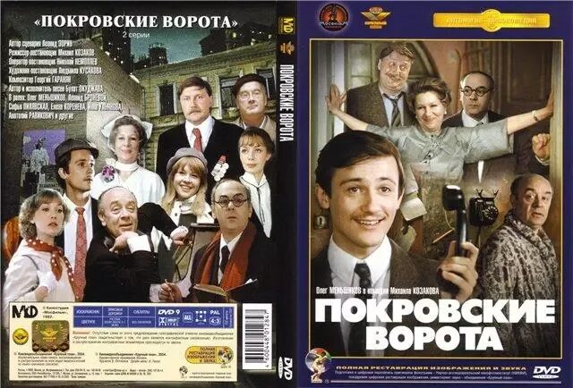 Покровские ворота заречная ул 2 покров фото купить фильм dvd диск Покровские ворота 1982 Олег Меньшиков Инна Ульянова