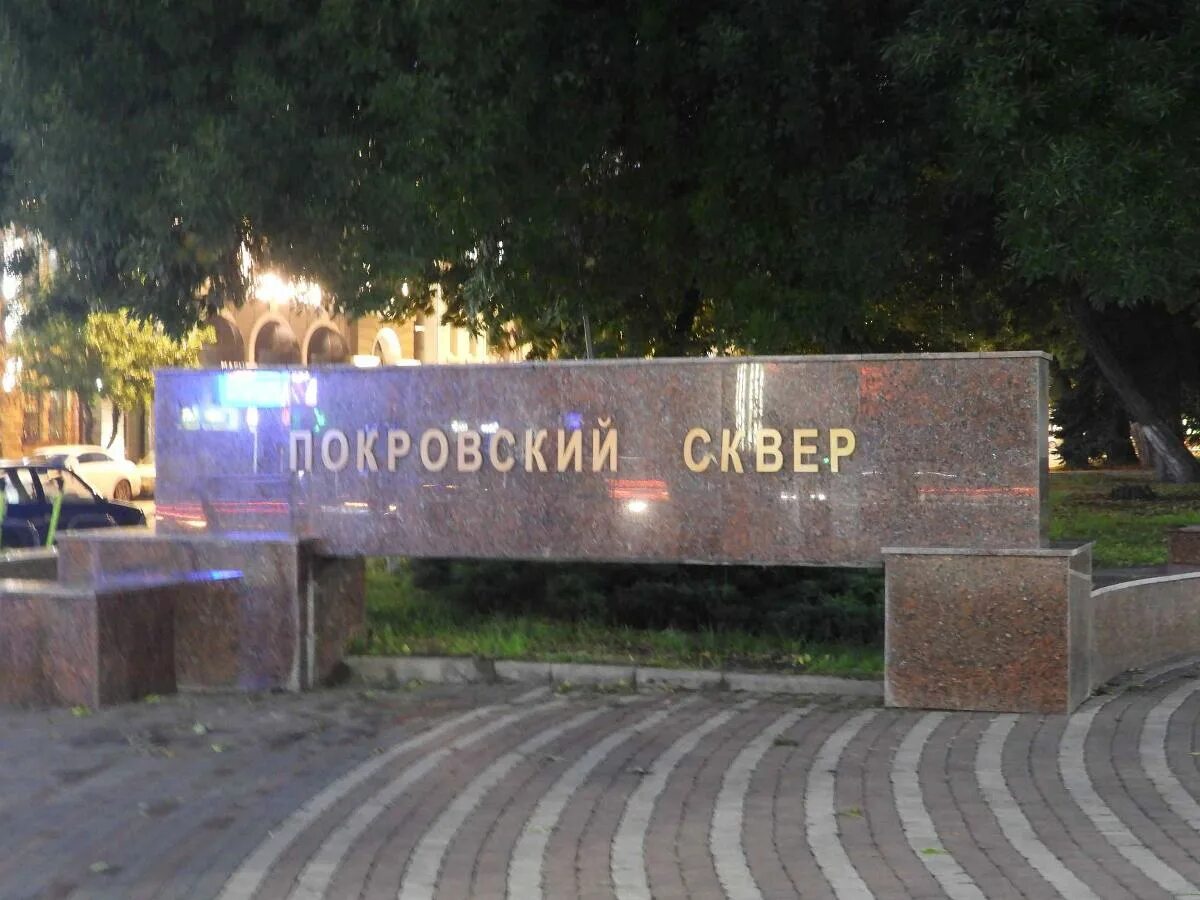 Покровский сквер киров покровский сквер фото Покровский сквер (Ростов-на-Дону - Ростовская область)