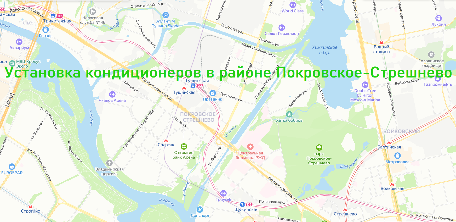 Покровское стрешнево район москвы фото Установка кондиционеров в районе Покровское-Стрешнево