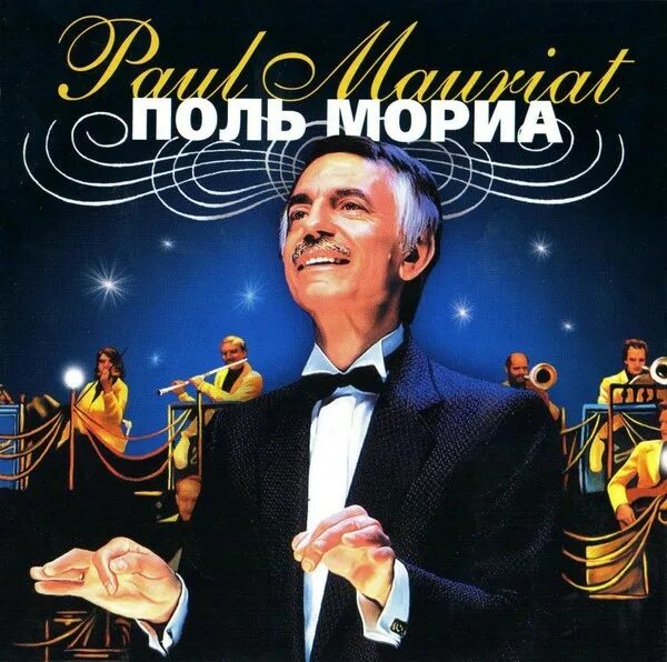 Поль мариа фото Paul Mauriat - Поль Мориа - Слушать онлайн. Музыка Mail.Ru