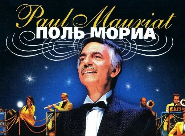 Поль мариа фото Paul Mauriat - Слушать онлайн. Музыка Mail.Ru