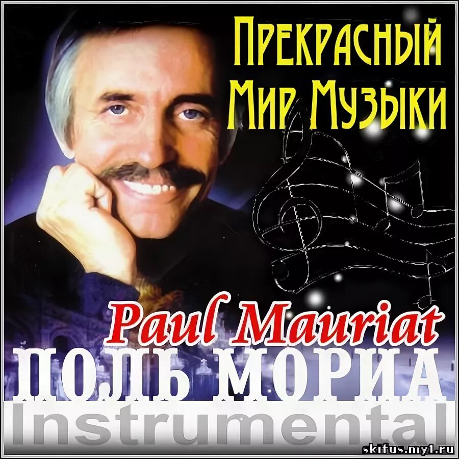 Поль мориа фото paul mauriat - Слушать онлайн. Музыка Mail.Ru