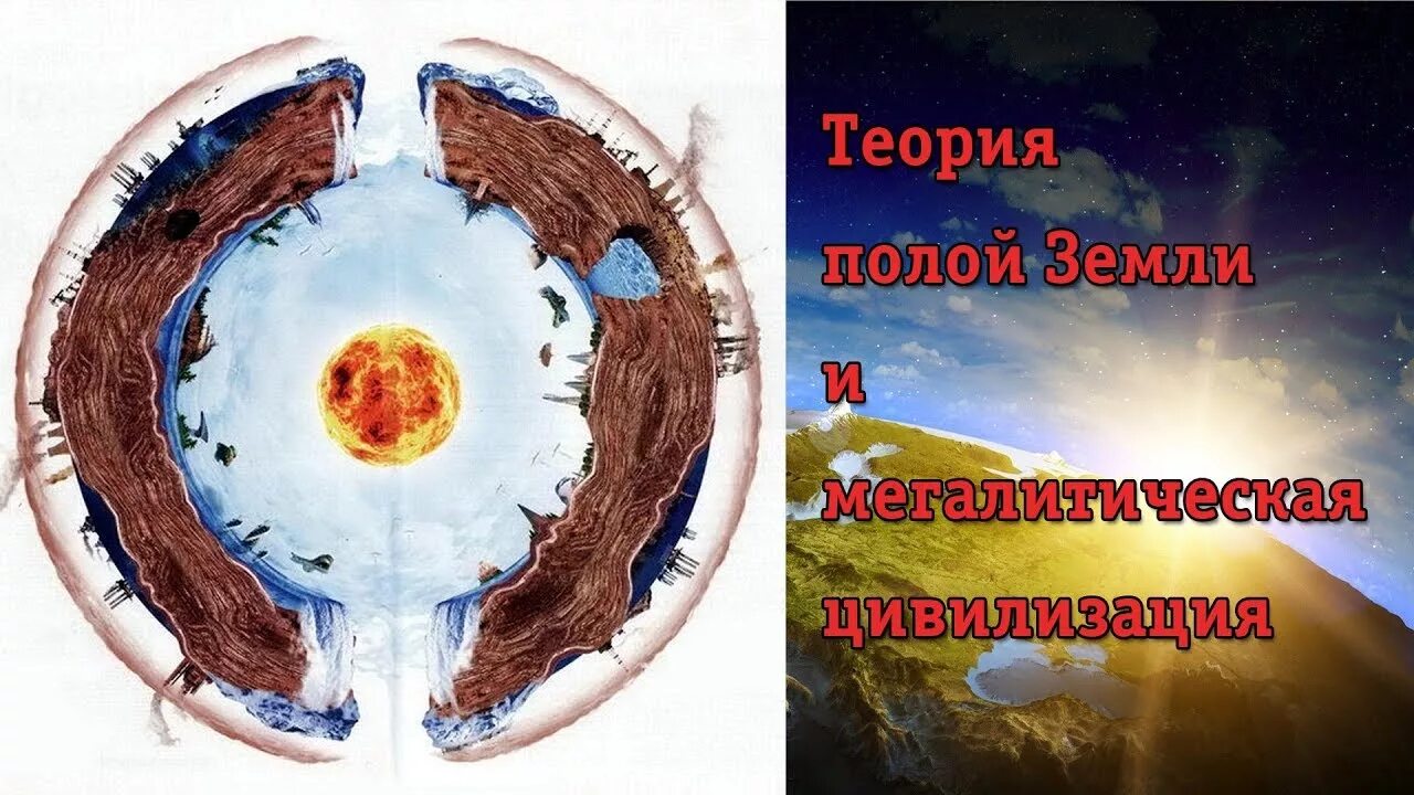 Полая земля фото В.Яшкардин "Теория полой Земли и мегалитическая цивилизация" - YouTube