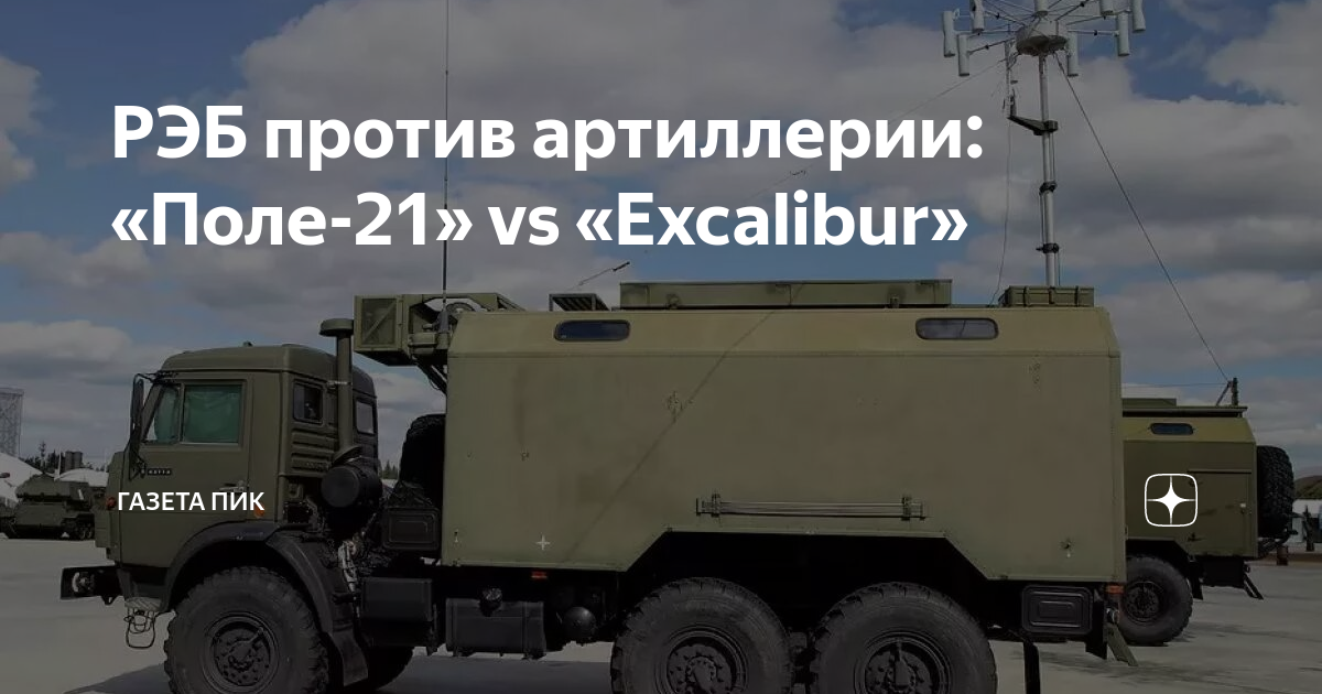 Поле 21 рэб фото РЭБ против артиллерии: "Поле-21" vs "Excalibur" Газета ПИК Дзен