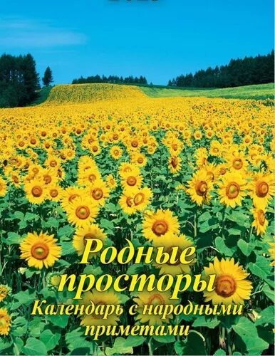 Поле подсолнухов фото Отзывы на Грамотей и КО Календарь 2024 г., Настенный перекидной от покупателей O