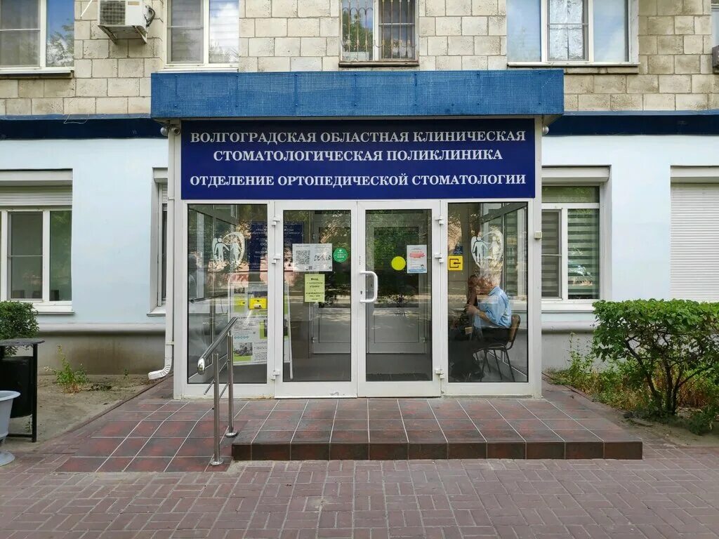 Полевская стоматологическая поликлиника коммунистическая ул 42 фото Volgograd regional dental clinic, dental outpatient clinic, Russia, Volgograd, S